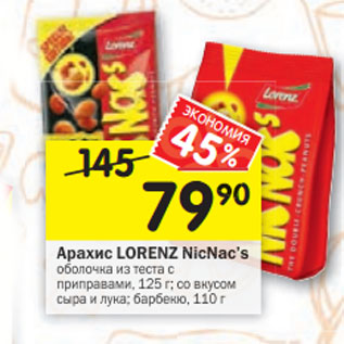 Акция - Арахис Lorenz NicNac