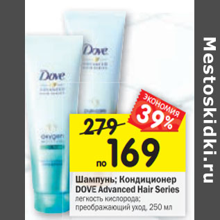 Акция - Шампунь/ Кондиционер Dove Advanced Hair Series