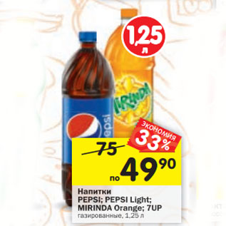 Акция - Напитки Pepsi /Pepsi Ligth /Mirinda Orange /7 Up газированные