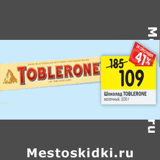 Акция - Шоколад Toblerone