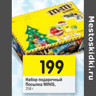 Акция - Набор подарочный Посылка MINIS, 258 г