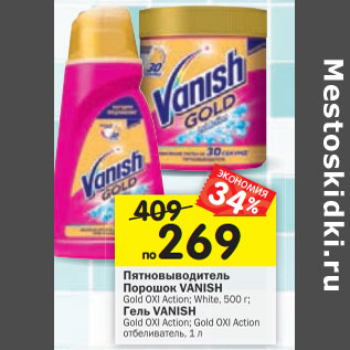 Акция - Пятновыводитель Порошок VANISH Gold OXI Action; White, 500 г; Гель VANISH Gold OXI Action; Gold OXI Action отбеливатель, 1 л