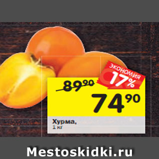 Акция - Хурма