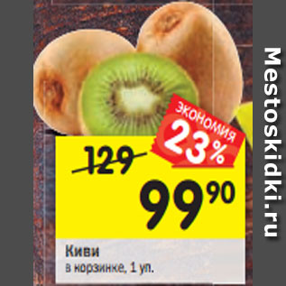 Акция - Киви в корзинке