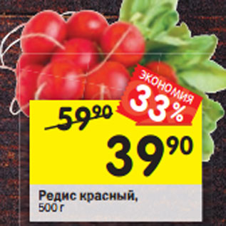 Акция - Редис красный