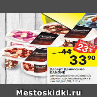 Акция - Десерт Даниссимо DANONE шоколадные хлопья; ягодные шарики; хрустящиешарики в шоколаде 6,9%, 105 г