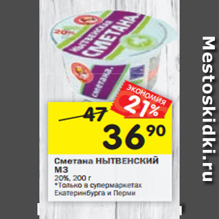 Акция - Сметана НЫТВЕНСКИЙ МЗ 20%, 200 г