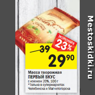 Акция - Масса творожная ПЕРВЫЙ ВКУС с изюмом 20%, 100 г