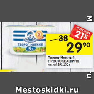 Акция - Творог Нежный Простоквашино мягкий 5%