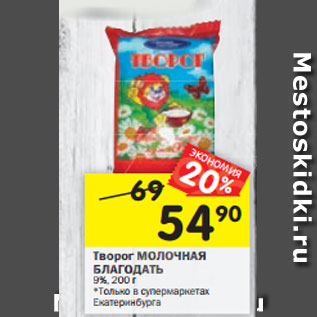 Акция - Творог МОЛОЧНАЯ БЛАГОДАТЬ 9%, 200 г