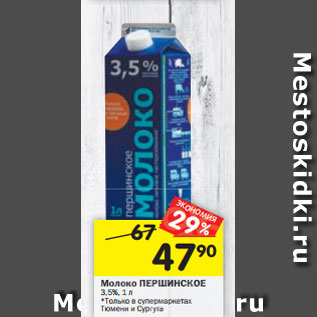 Акция - Молоко ПЕРШИНСКОЕ 3,5%, 1 л