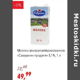 Акция - Молоко у/пастеризованное "Савушкин продукт" 3,1%