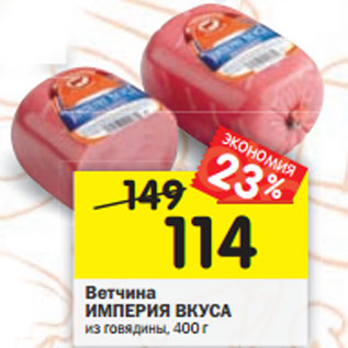 Акция - Ветчина ИМПЕРИЯ ВКУСА из говядины, 400 г