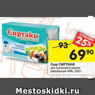 Акция - Сыр СИРТАКИ для греческого салата рассольный 40%