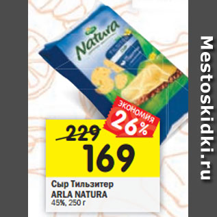 Акция - Сыр Тильзитер ARLA NATURA 45%, 250 г