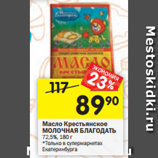 Акция - Масло Крестьянское МОЛОЧНАЯ БЛАГОДАТЬ 72,5%, 180 г