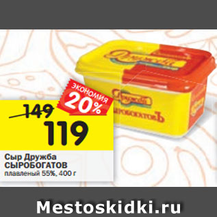 Акция - Сыр Дружба СЫРОБОГАТОВ плавленый 55%, 400 г