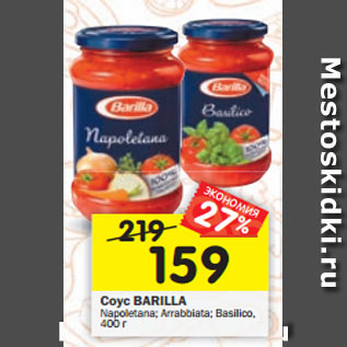 Акция - Соус Barilla