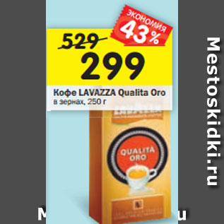 Акция - Кофе Lavazza Qualita oro в зернах