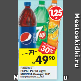 Акция - Напитки Pepsi /Pepsi Ligth /Mirinda Orange /7 Up газированные