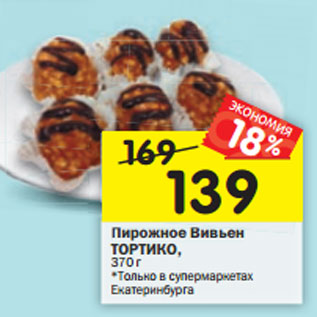 Акция - Пирожное Вивьен ТОРТИКО, 370 г