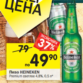 Акция - Пиво Heineken Premium светлое 4,8%