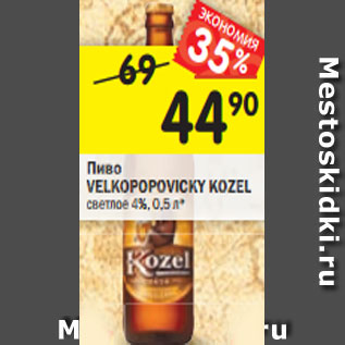 Акция - Пиво Velkopopovicky Kozel светлое 4%