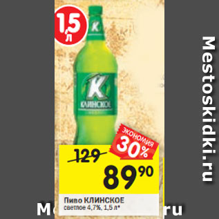 Акция - Пиво КЛИНСКОЕ светлое 4,7%, 1,5 л*