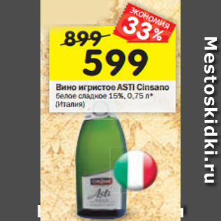 Акция - Вино игристое Asti Cinzano белое сладкое 15%