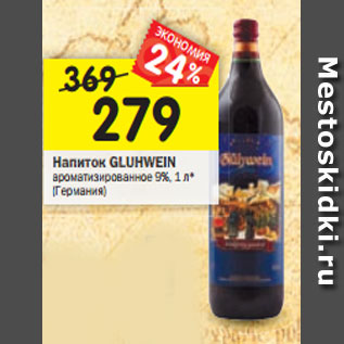 Акция - Напиток Gluhwein ароматизированное 9%