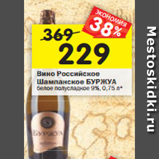 Акция - Вино Российское Шампанское Буржуа белое полусладкое 9%