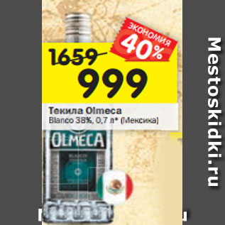 Акция - Текила Olmeca Bianco 38%