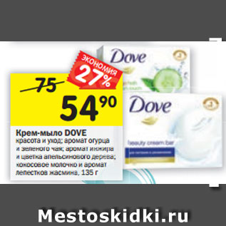 Акция - Крем-мыло Dove