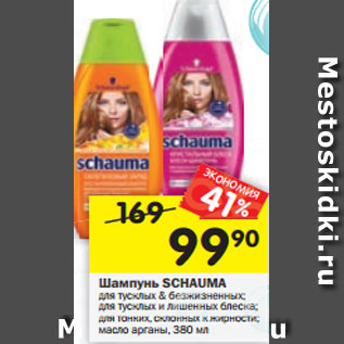 Акция - Шампунь Schauma