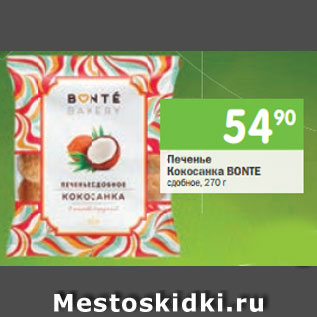 Акция - Печенье Кокосанка Bonte