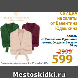 Акция - Халаты от Валентина Юдашкина зеленые, бордовые, бежевые; 46 размер