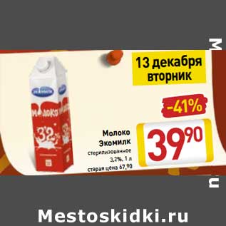 Акция - Молоко Экомилк стерилизованное 3,2%