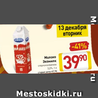Акция - молоко Экомилк стерелизованное, 3,2%