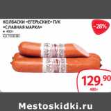 Магазин:Selgros,Скидка:КОЛБАСКИ «ЕГЕРЬСКИЕ» П/К
«СЛАВНАЯ МАРКА»