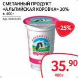 Selgros Акции - СМЕТАННЫЙ ПРОДУКТ
«АЛЬПИЙСКАЯ КОРОВКА» 30%