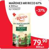 Selgros Акции - МАЙОНЕЗ MR RICCO 67%