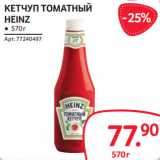 Selgros Акции - КЕТЧУП ТОМАТНЫЙ
HEINZ