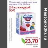 Монетка Акции - Молочный коктейль Агуша малина, 2,5% 