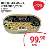 Магазин:Selgros,Скидка:ШПРОТЫ В МАСЛЕ
«ГЛАВПРОДУКТ»