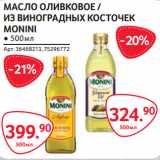 Магазин:Selgros,Скидка:МАСЛО ОЛИВКОВОЕ /
ИЗ ВИНОГРАДНЫХ КОСТОЧЕК
MONINI