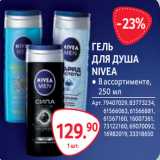 Магазин:Selgros,Скидка:ГЕЛЬ
ДЛЯ ДУША
NIVEA