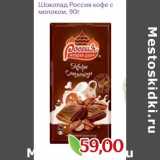 Монетка Акции - Шоколад Россия кофе с молоком 
