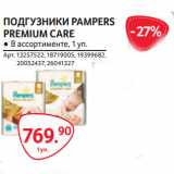 Selgros Акции - ПОДГУЗНИКИ PAMPERS
PREMIUM CARE