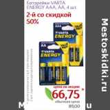 Магазин:Монетка,Скидка:Батарейки Varta Energy AAA, AA 