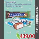 Магазин:Монетка,Скидка:Батончики Snickers Лесной орех minis/ Bounty minis 